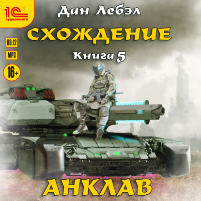 Скачать книгу Схождение. Анклав