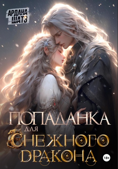 Скачать книгу Попаданка для (с)нежного дракона