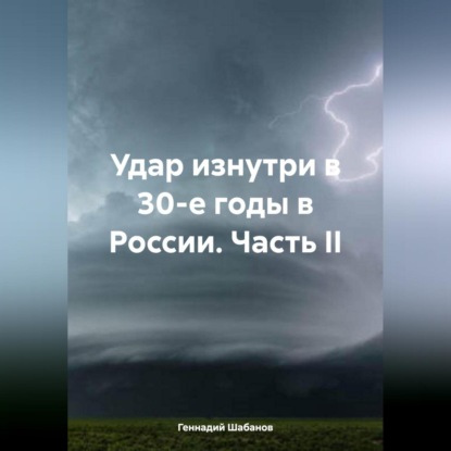 Скачать книгу Удар изнутри в 30-е годы в России. Часть II