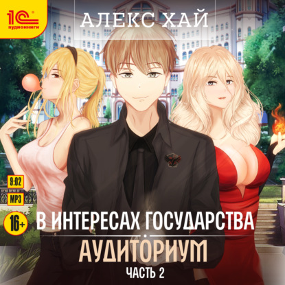 Скачать книгу В интересах государства. Аудиториум. Часть 2