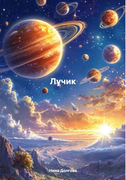Скачать книгу Лучик