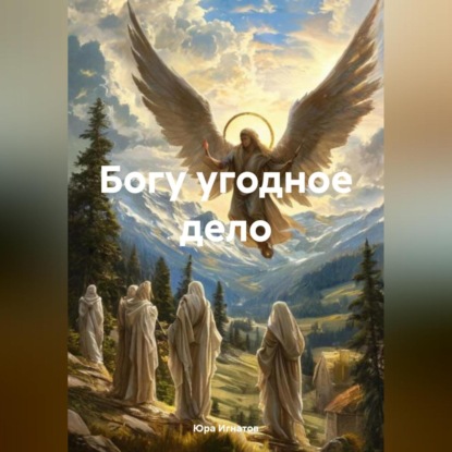 Скачать книгу Богу угодное дело