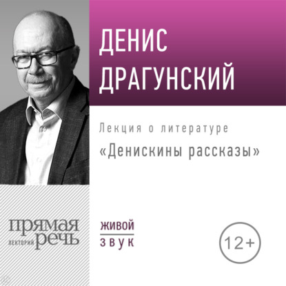 Лекция «Денискины рассказы»