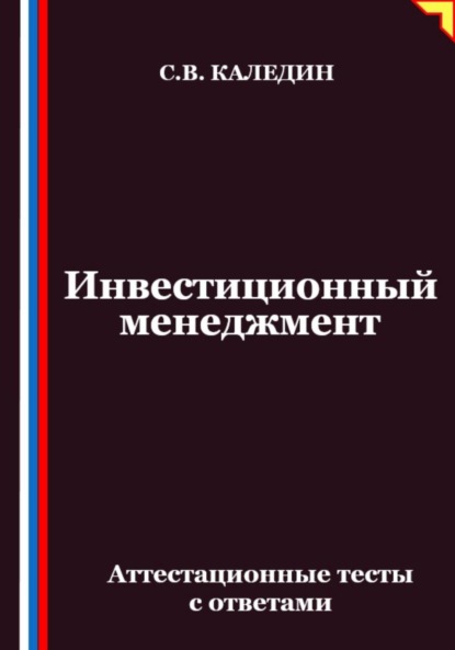 Скачать книгу Инвестиционный менеджмент. Аттестационные тесты с ответами