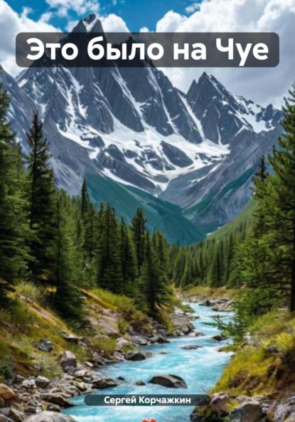 Скачать книгу Это было на Чуе