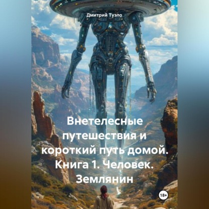 Скачать книгу Внетелесные путешествия и короткий путь домой. Книга 1. Человек. Землянин