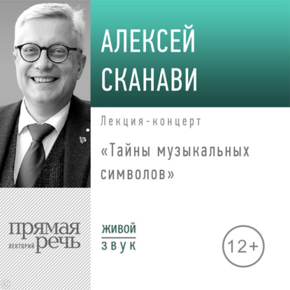 Скачать книгу Лекция «Тайны музыкальных символов»