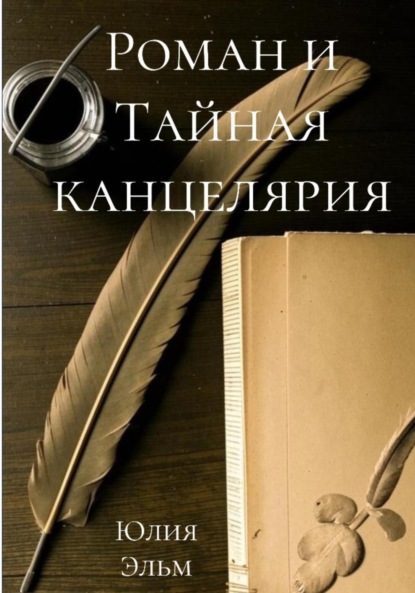 Роман и Тайная канцелярия