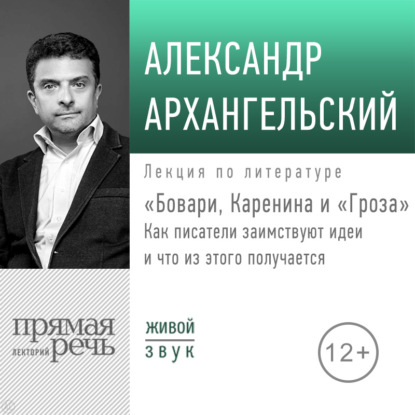 Скачать книгу Лекция «Бовари, Каренина и „Гроза“. Как писатели заимствуют идеи и что из этого получается»