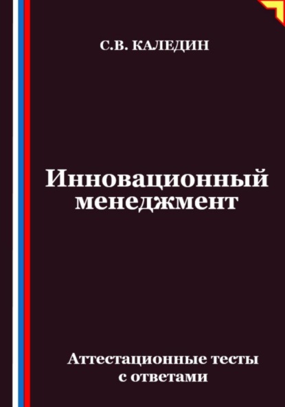 Скачать книгу Инновационный менеджмент. Аттестационные тесты с ответами