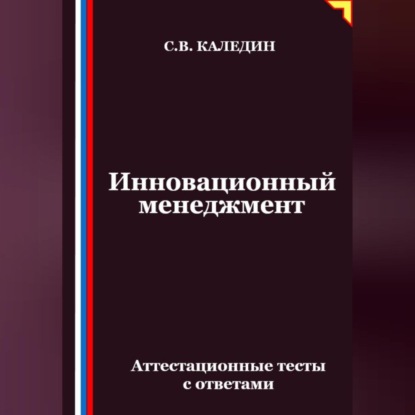 Скачать книгу Инновационный менеджмент. Аттестационные тесты с ответами