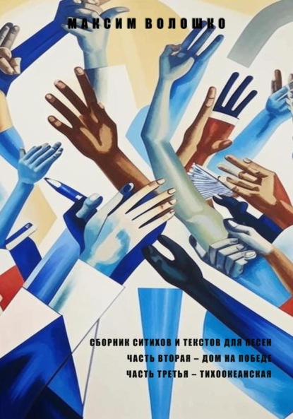 Часть вторая. Дом на победе. Часть третья. Тихоокеанская.