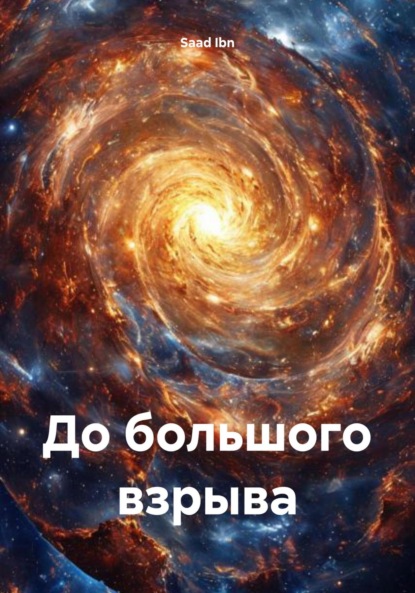 До большого взрыва