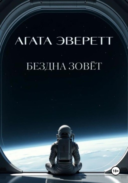 Бездна зовёт