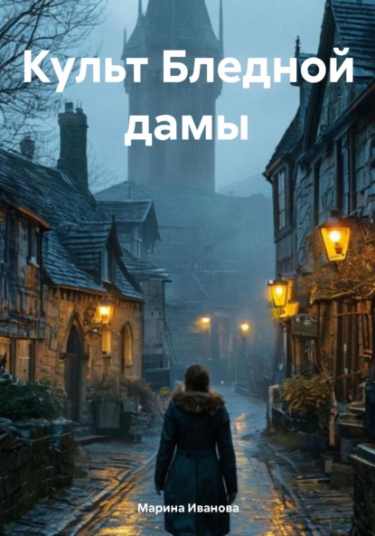 Скачать книгу Культ Бледной дамы