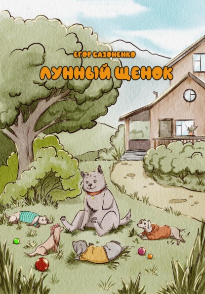 Скачать книгу Лунный щенок