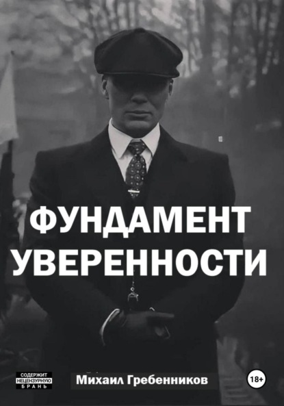 Фундамент уверенности