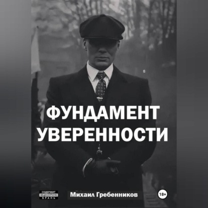 Фундамент уверенности