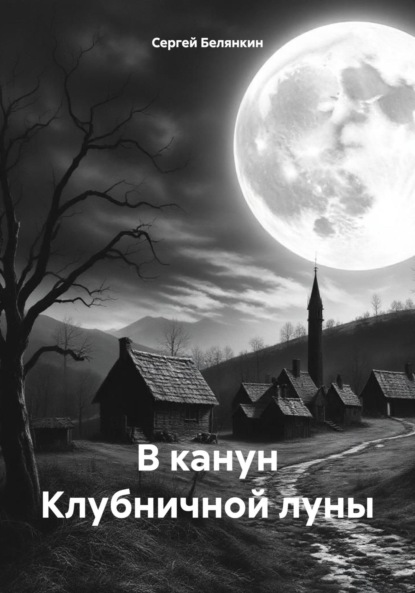 Скачать книгу В канун Клубничной луны