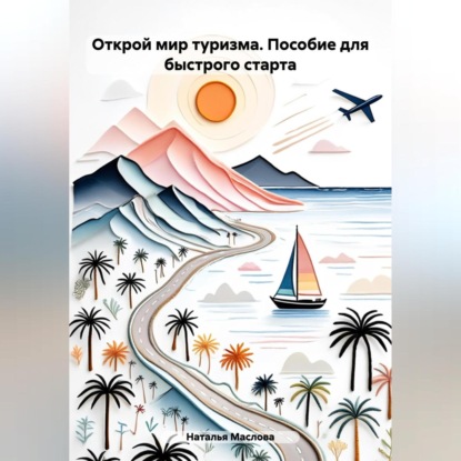 Скачать книгу Открой мир туризма: Пособие для быстрого старта.