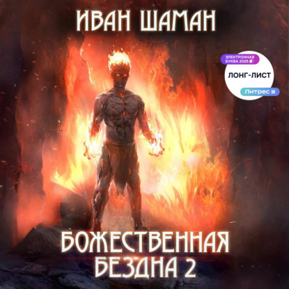 Скачать книгу Божественная бездна 2