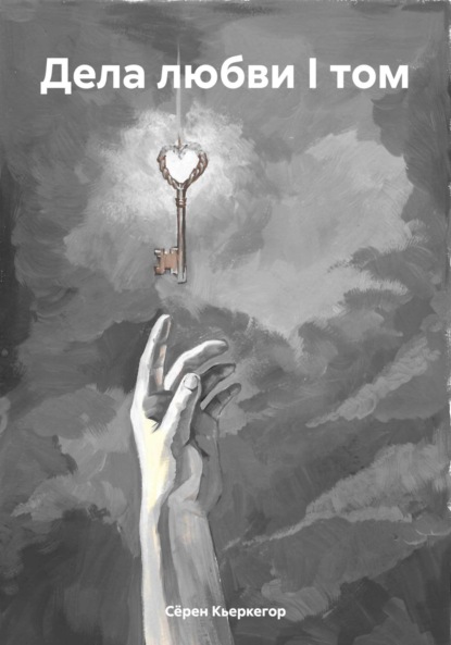 Скачать книгу Дела любви I том