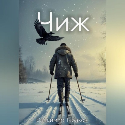 Скачать книгу Чиж