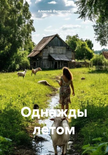 Скачать книгу Однажды летом