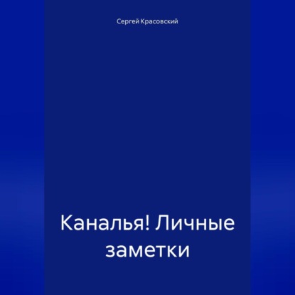 Каналья! Личные заметки. Телеграм-канал «Несколько слов». 2023.