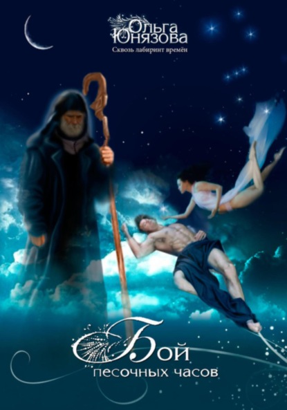 Скачать книгу Бой песочных часов