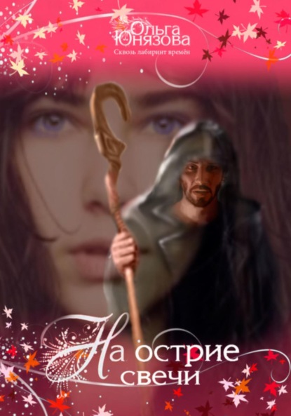 Скачать книгу На острие свечи