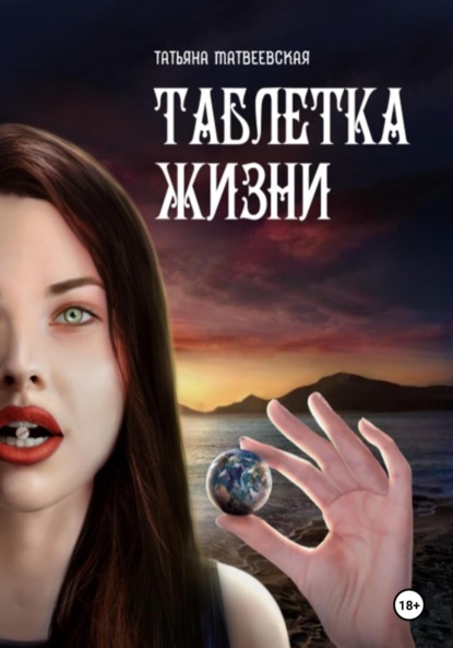 Скачать книгу ТАБЛЕТКА ЖИЗНИ
