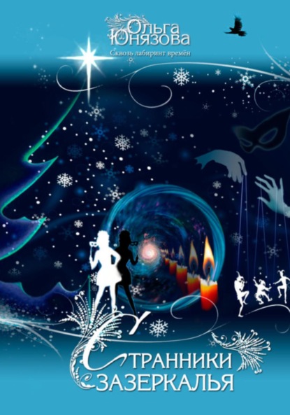 Скачать книгу Странники зазеркалья