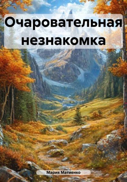 Скачать книгу Очаровательная незнакомка