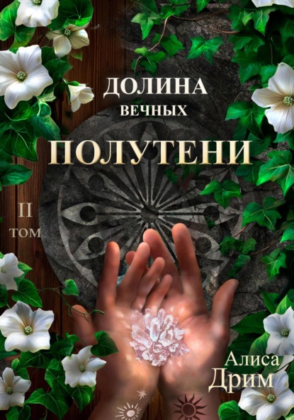 Скачать книгу Долина вечных. Полутени