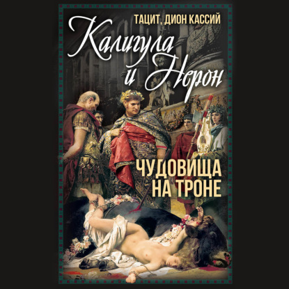 Скачать книгу Калигула и Нерон. Чудовища на троне