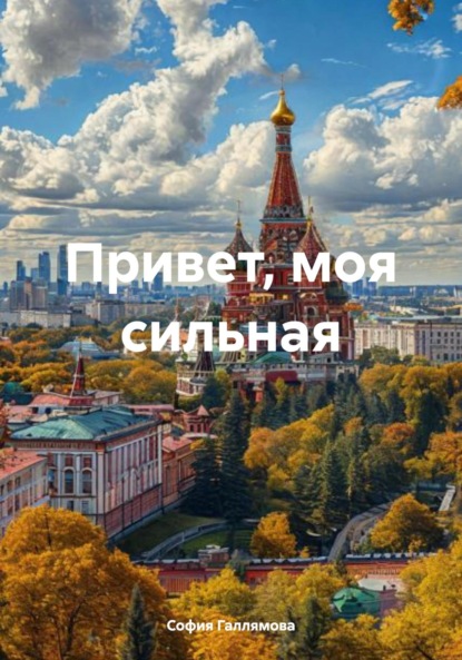 Скачать книгу Привет, моя сильная