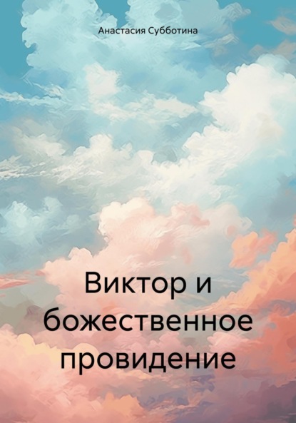 Скачать книгу Виктор и божественное провидение