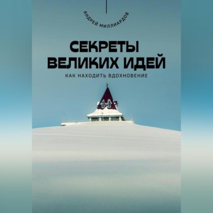 Скачать книгу Секреты великих идей. Как находить вдохновение