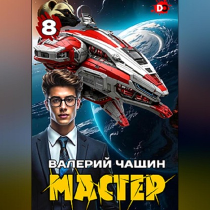 Скачать книгу Мастер 8