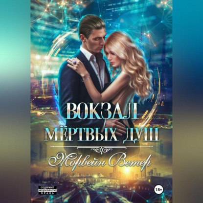 Скачать книгу Вокзал мёртвых душ. Том 3. Ветер с Севера