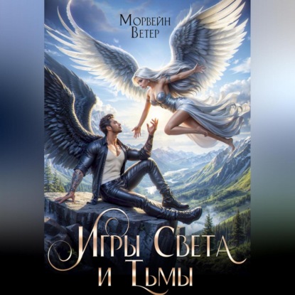 Скачать книгу Танцуя среди звёзд. Книга 5. Игры Света и Тьмы. Том 2.