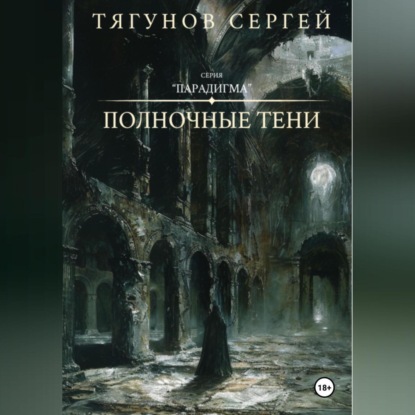 Полночные тени