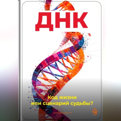 Скачать книгу ДНК: Код жизни или сценарий судьбы?