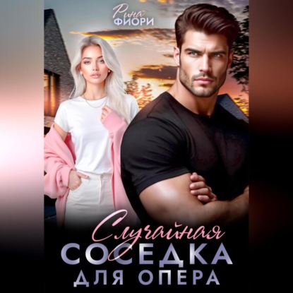 Скачать книгу Случайная соседка для опера