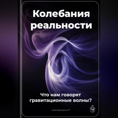 Скачать книгу Колебания реальности: Что нам говорят гравитационные волны?
