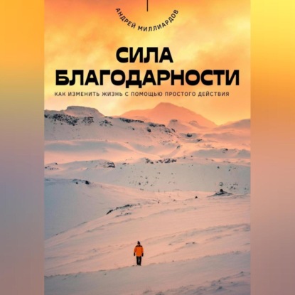 Скачать книгу Сила благодарности. Как изменить жизнь с помощью простого действия