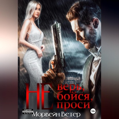 Скачать книгу Не верь, не бойся, не проси. Книга четвёртая