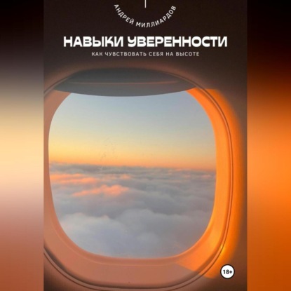 Скачать книгу Навыки уверенности. Как чувствовать себя на высоте