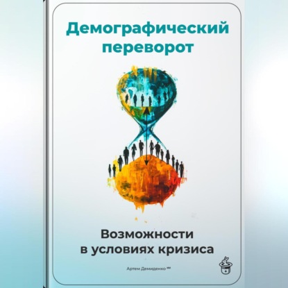 Скачать книгу Демографический переворот: Возможности в условиях кризиса